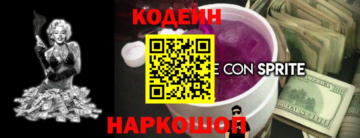 Кодеин Purple Drank Санкт-Петербург